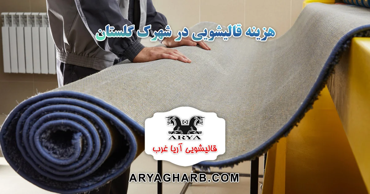 هزینه قالیشویی در شهرک گلستان