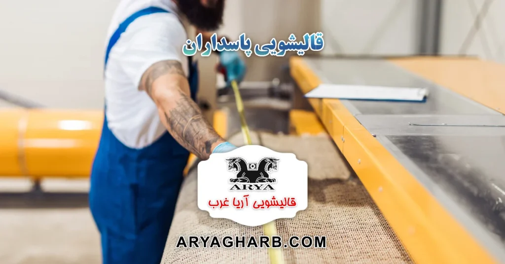 قالیشویی پاسداران