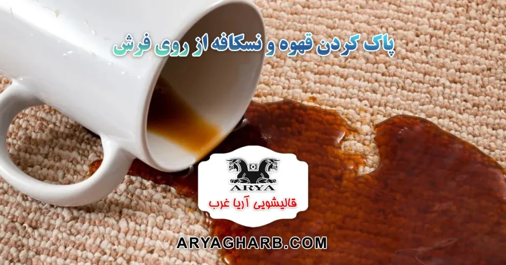 پاک کردن قهوه و نسکافه از روی فرش
