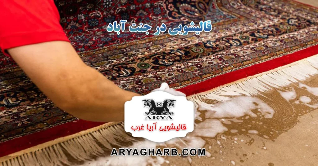 قالیشویی جنت آباد