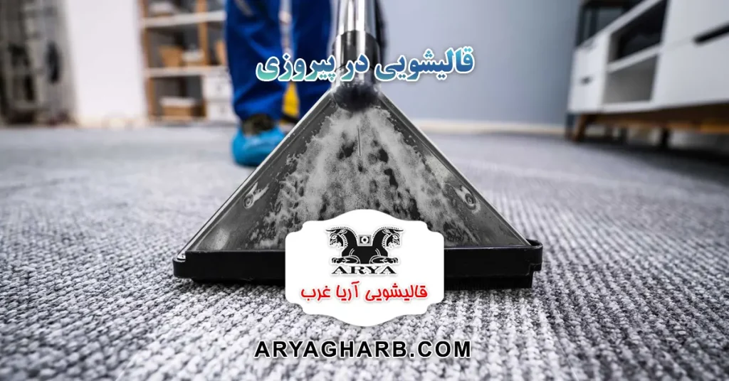قالیشویی در پیروزی