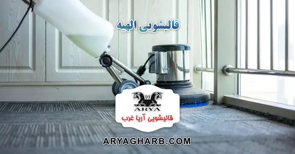 قالیشویی الهیه