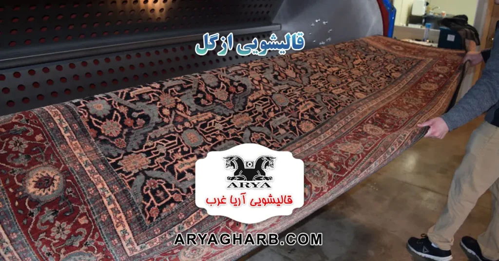 قالیشویی ازگل