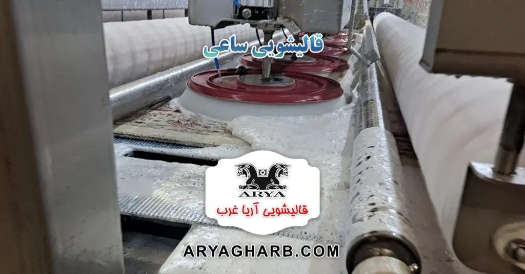 قالیشویی ساعی