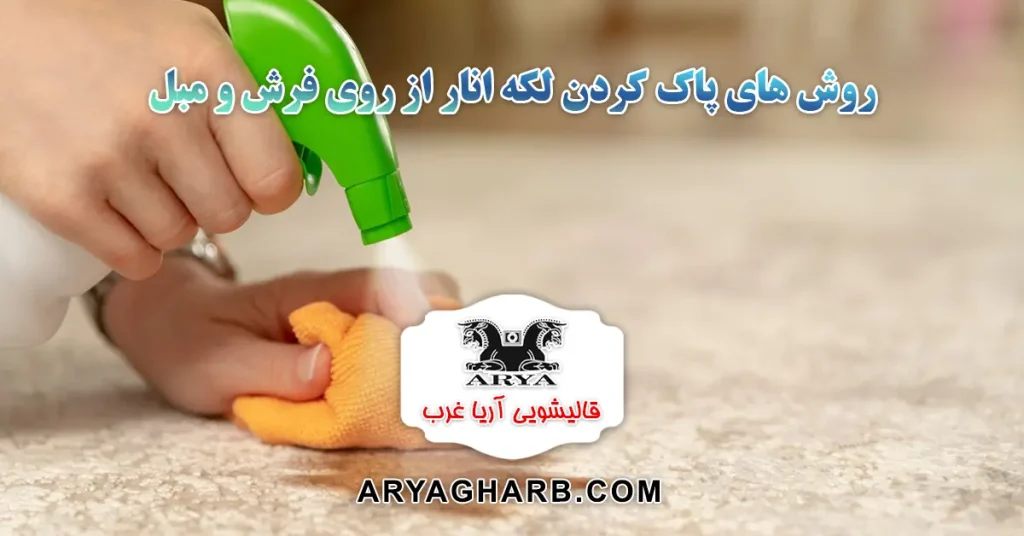 روش های پاک کردن لکه انار از روی فرش و مبل
