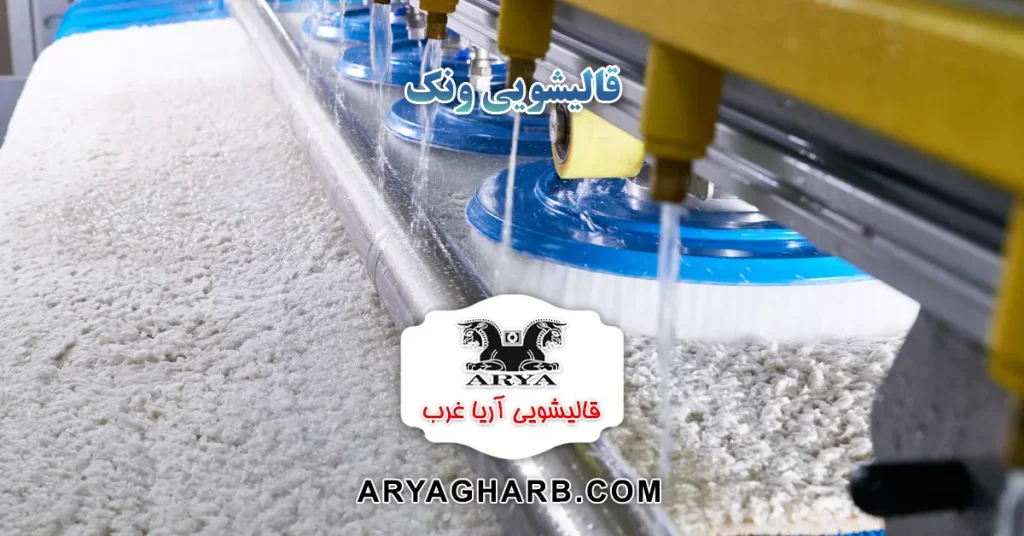 قالیشویی ونک