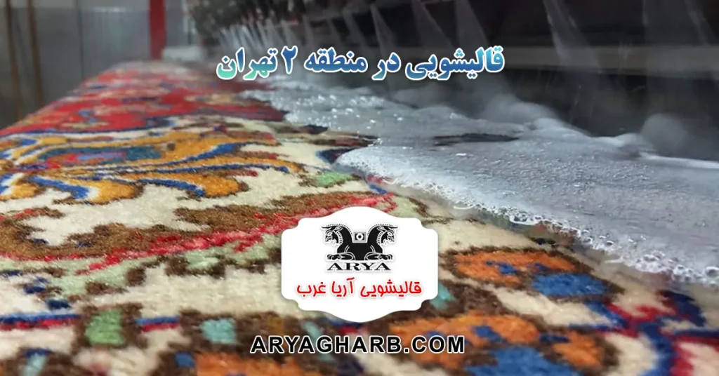 قالیشویی در منطقه ۲ تهران