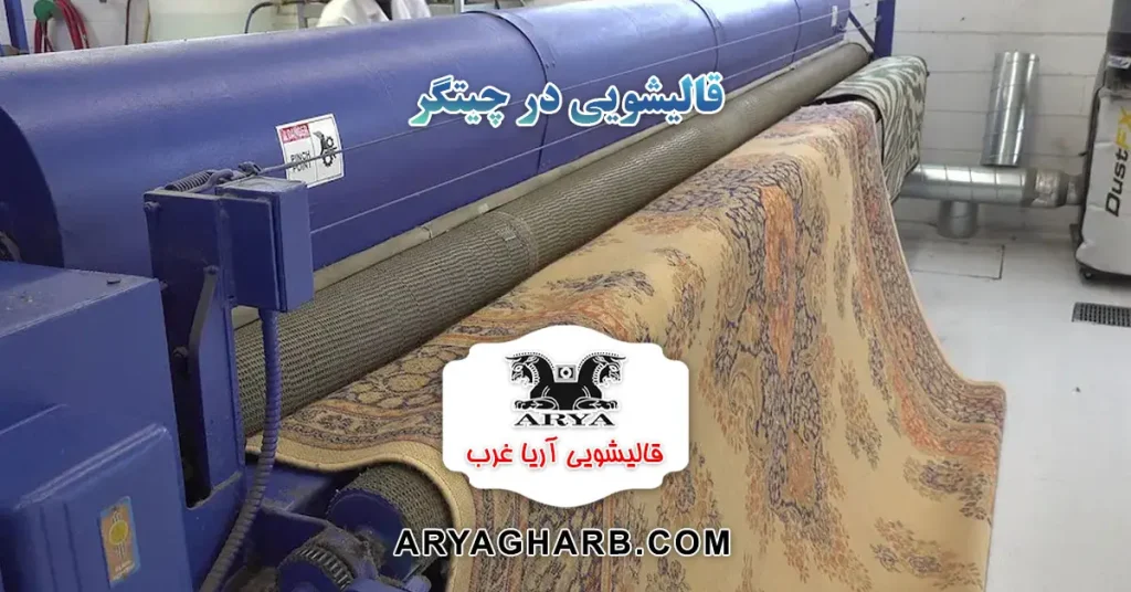 قالیشویی در چیتگر