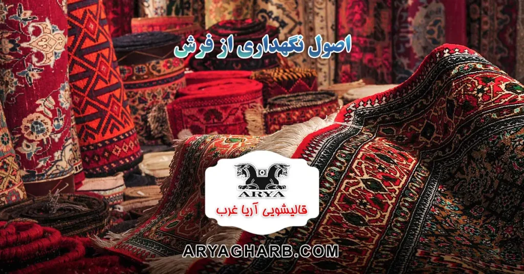 اصول نگهداری از فرش