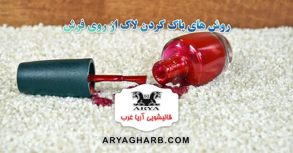 روش های پاک کردن لاک از روی فرش