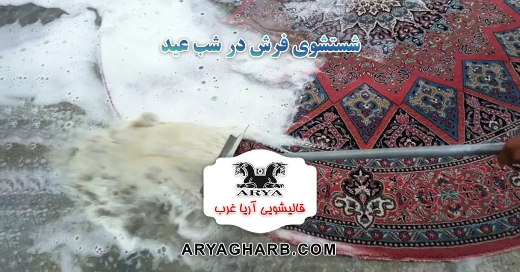 شستشوی فرش در شب عید
