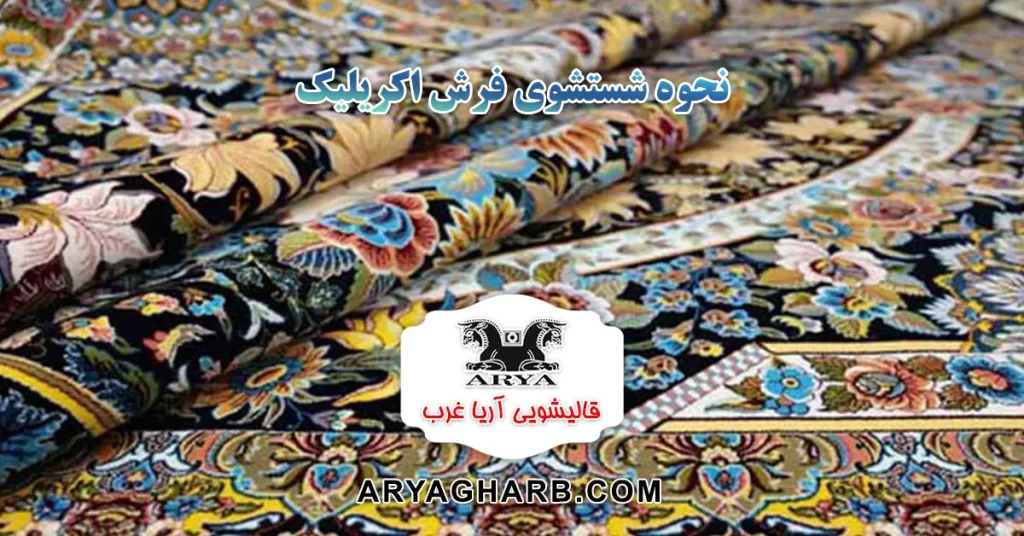 نحوه شستشوی فرش اکریلیک