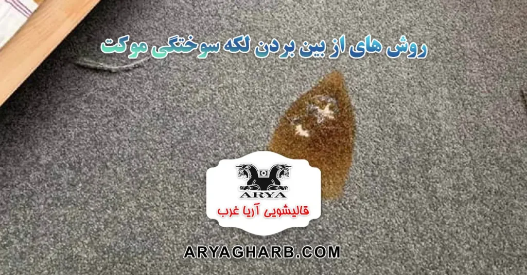 روش های از بین بردن لکه سوختگی موکت