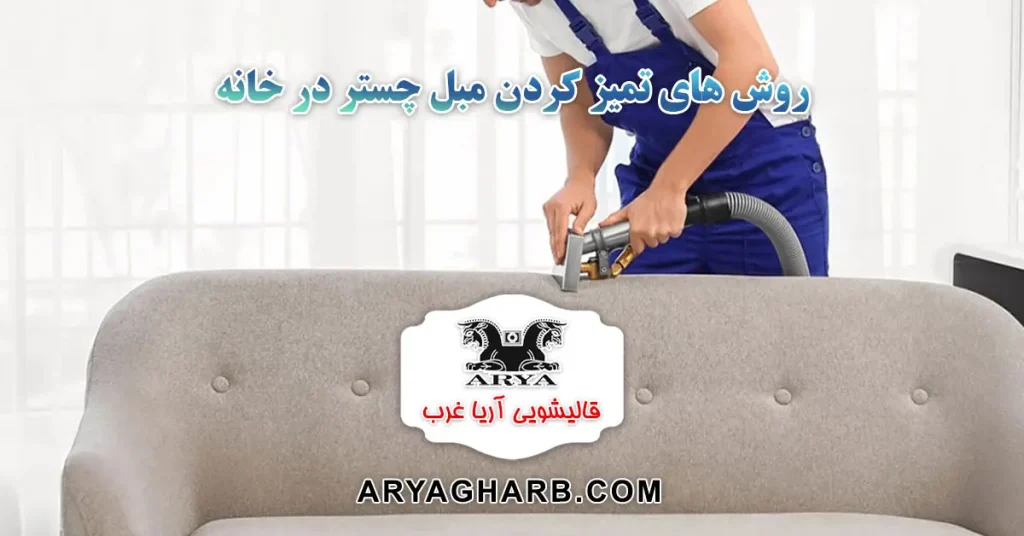 روش های تمیز کردن مبل چستر در خانه