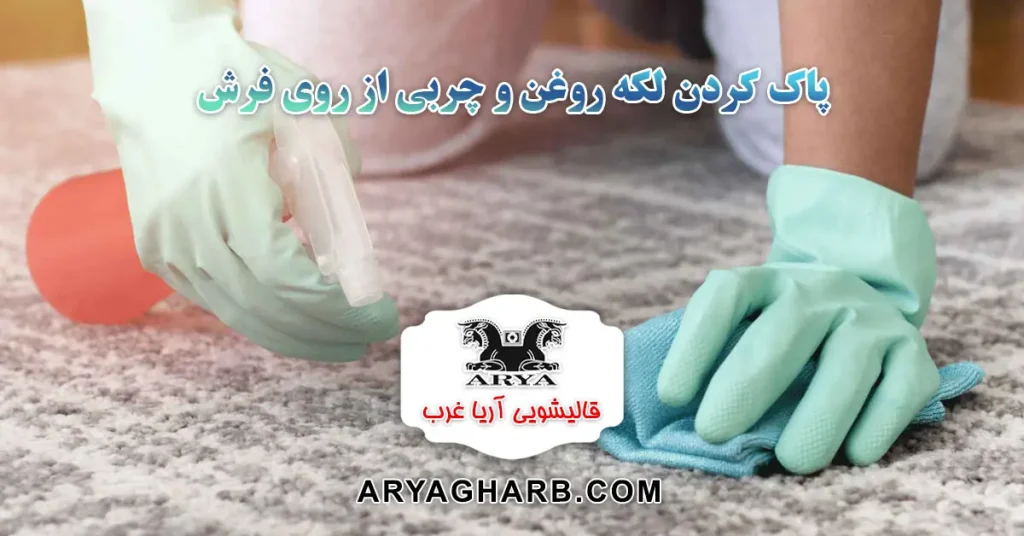 پاک کردن لکه روغن و چربی از روی فرش