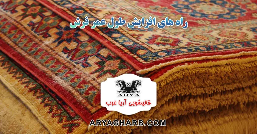 راه های افزایش طول عمر فرش