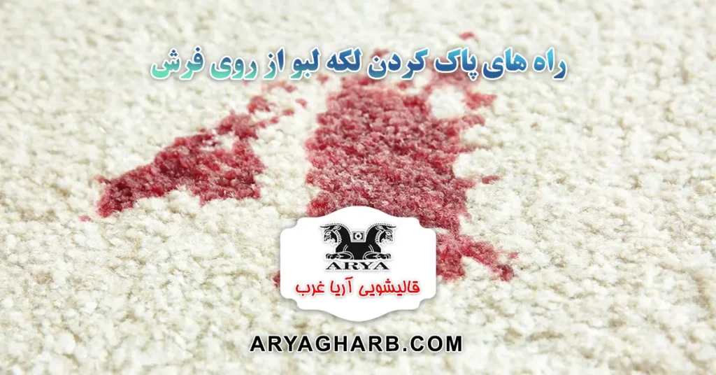 راه های پاک کردن لکه لبو از روی فرش