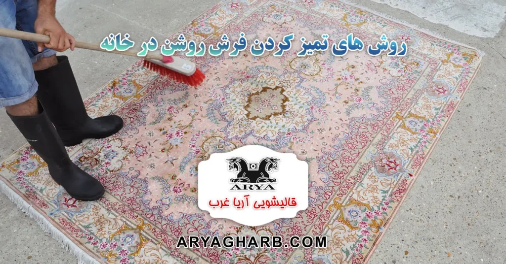 روش های تميز كردن فرش روشن در خانه