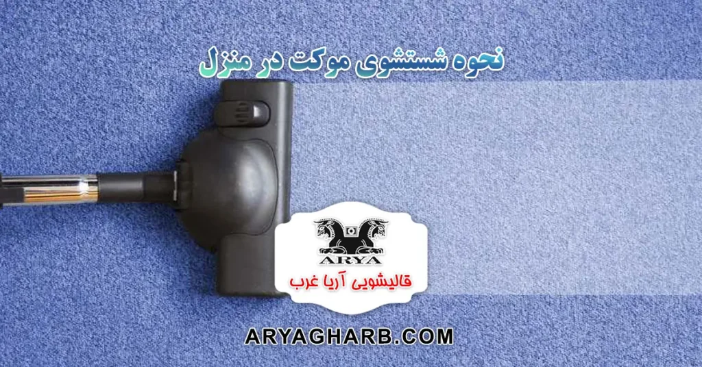 نحوه شستشوی موکت در منزل