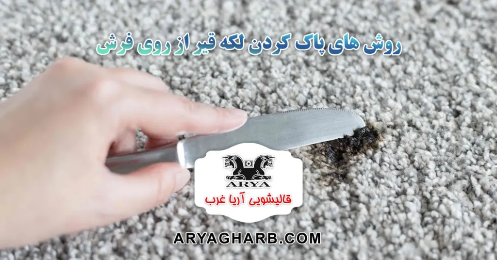 روش های پاک کردن لکه قیر از روی فرش