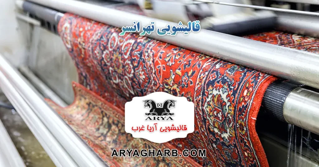 قالیشویی تهرانسر