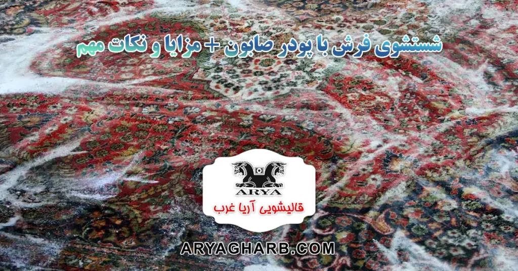 شستشوی فرش با پودر صابون + مزایا و نکات مهم