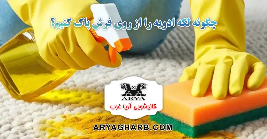 چگونه لکه ادویه را از روی فرش پاک کنیم؟