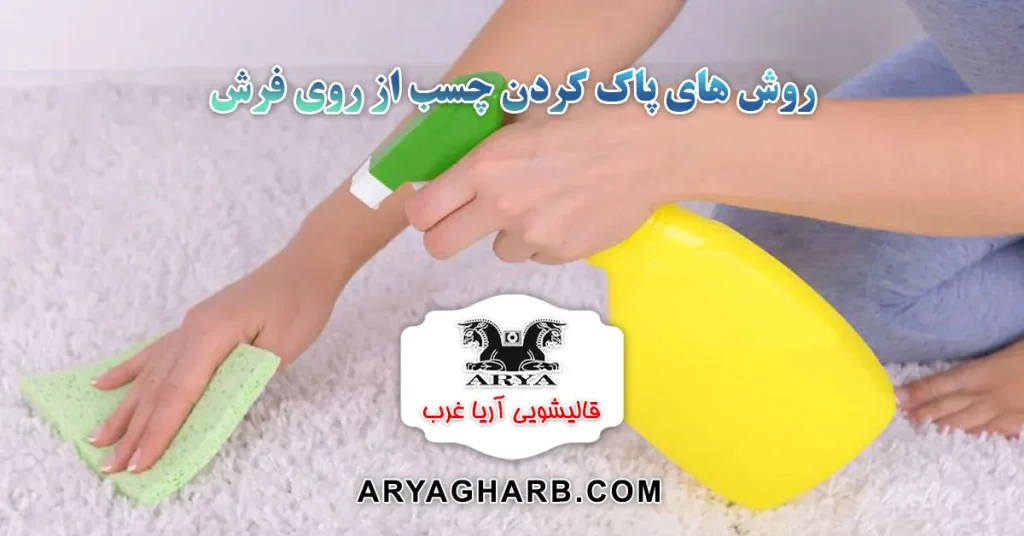 روش های پاک کردن چسب از روی فرش