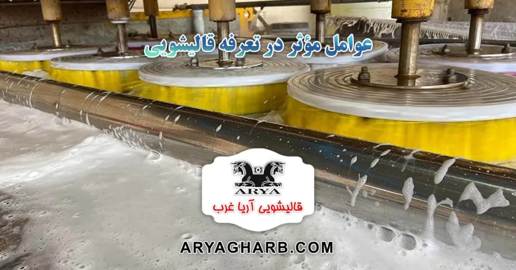 عوامل موثر در تعرفه قالیشویی