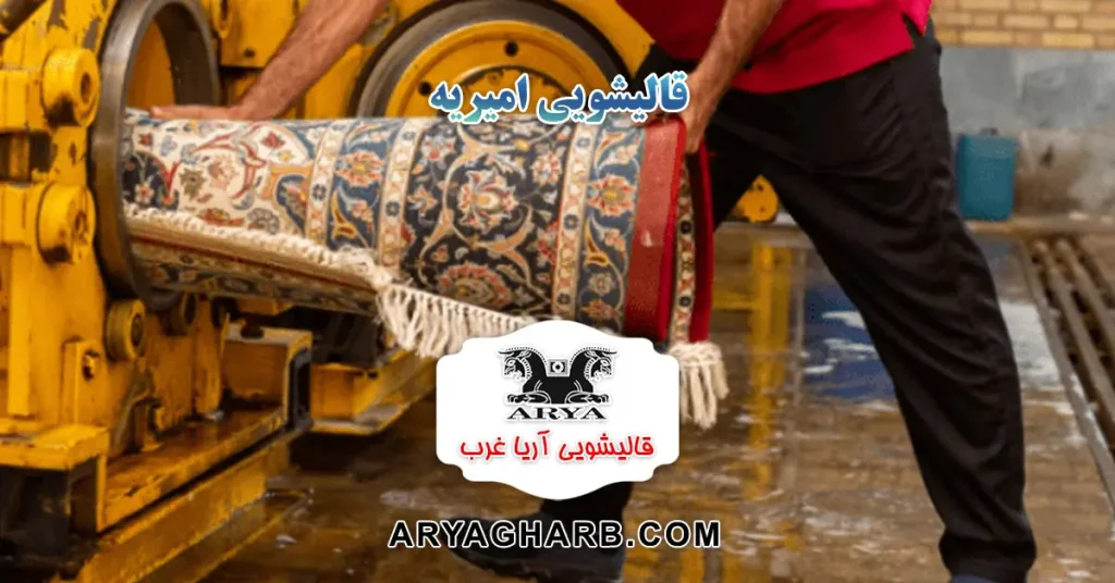 قالیشویی امیریه