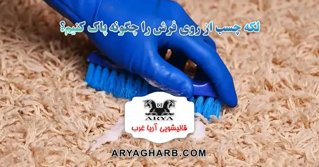 لکه چسب از روی فرش را چگونه پاک کنیم؟