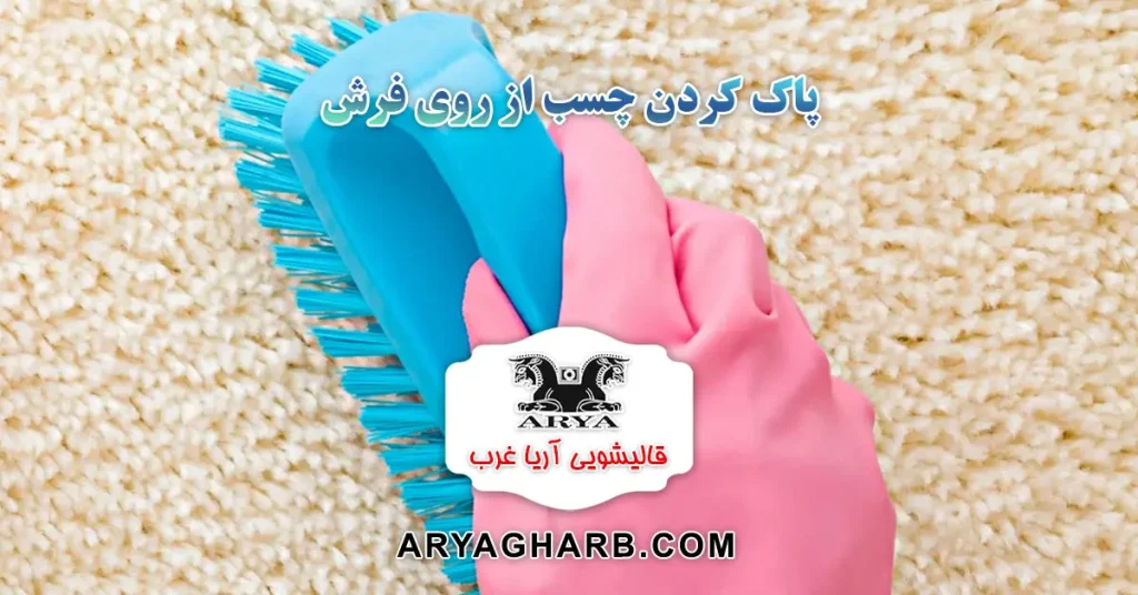 پاک کردن چسب از روی فرش