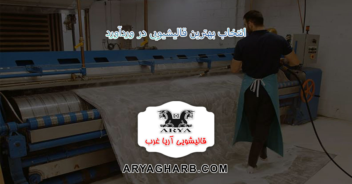 بهترین قالیشویی وردآورد
