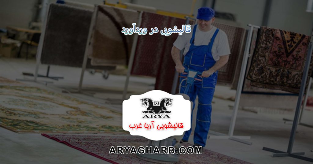 بهترین قالیشویی وردآورد