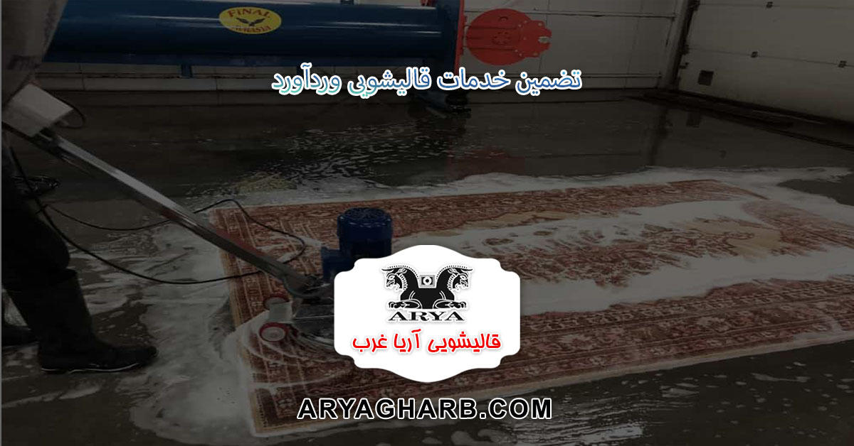 خدمات قالیشویی در وردآورد