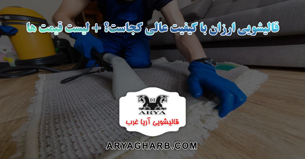 قالیشویی ارزان با کیفیت عالی کجاست؟