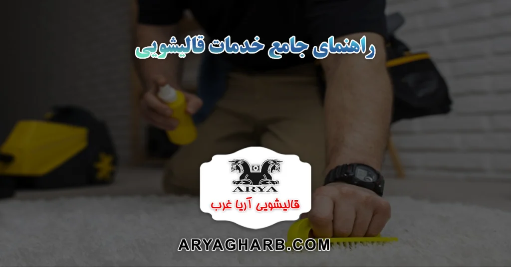 راهنمای جامع خدمات قالیشویی