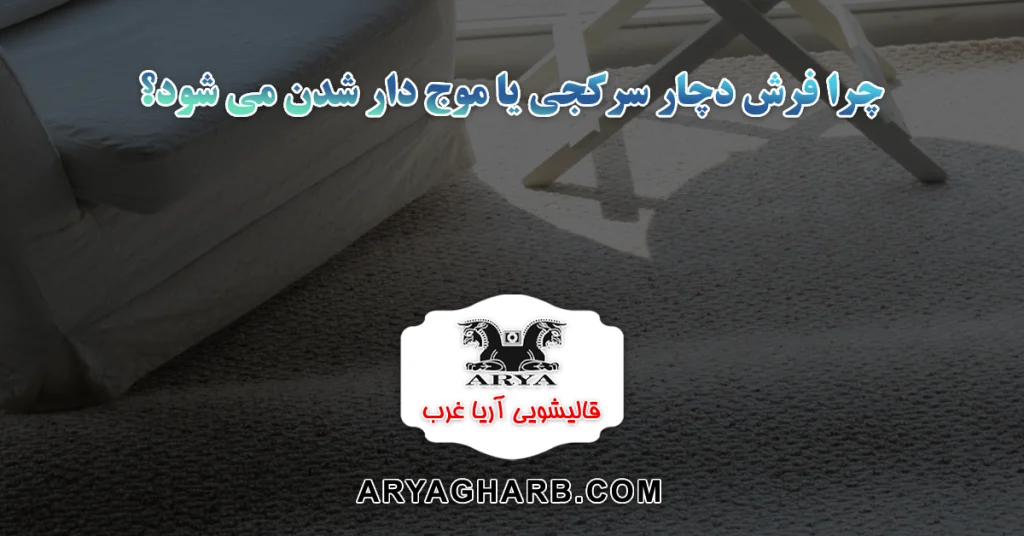 دلایل سرکجی و موج دار شدن فرش ها