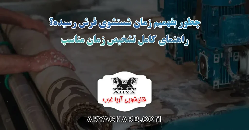 چطور بفهمیم زمان شستشوی فرش رسیده؟ راهنمای کامل تشخیص زمان مناسب
