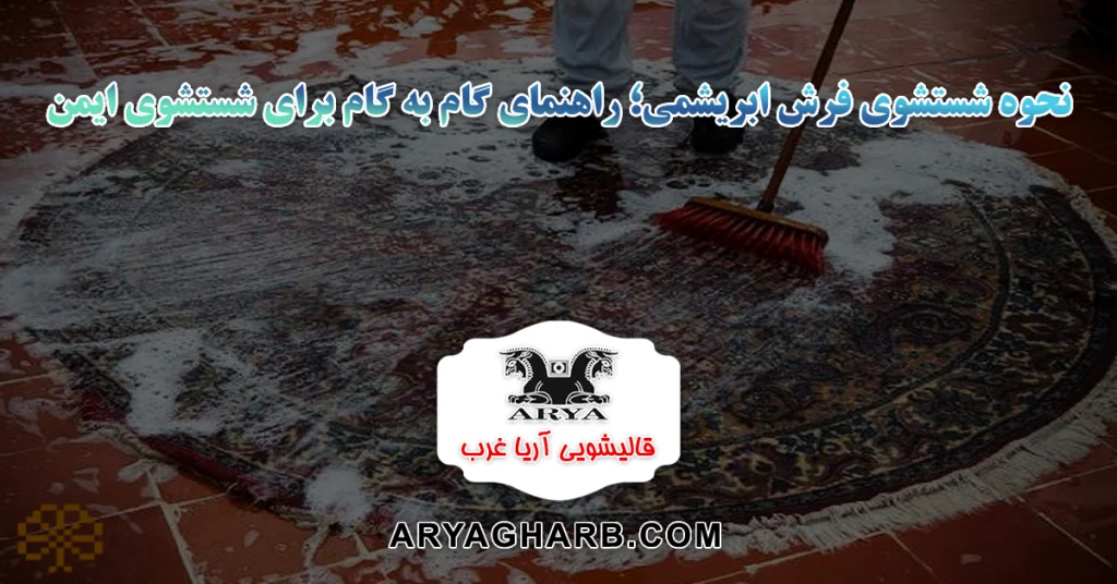 نحوه شستشوی فرش ابریشمی