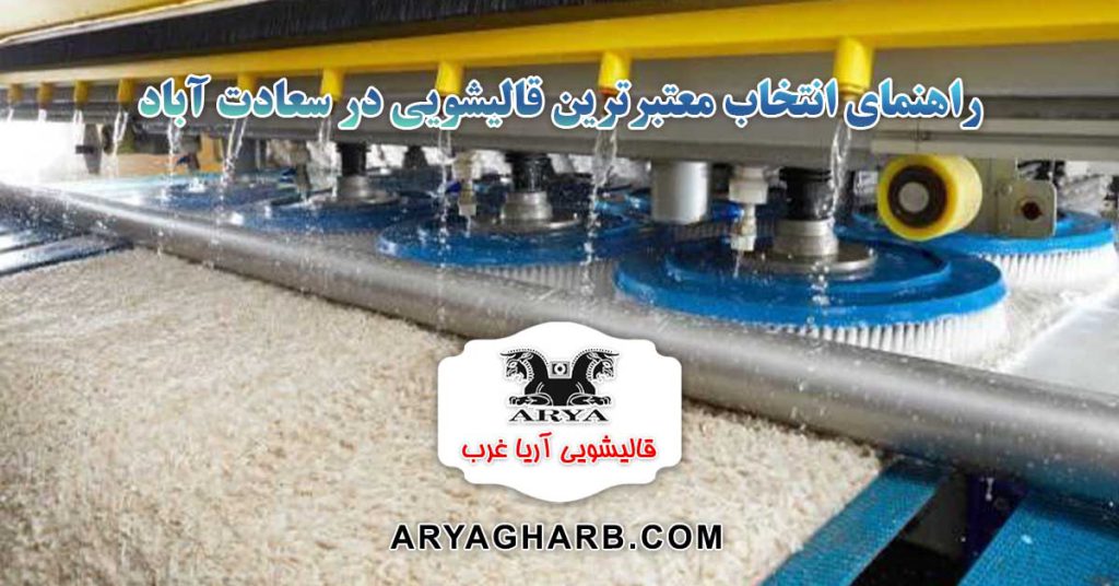 انتخاب معتبرترین قالیشویی در سعادت آباد