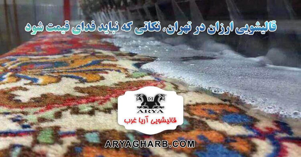 قالیشویی ارزان در تهران