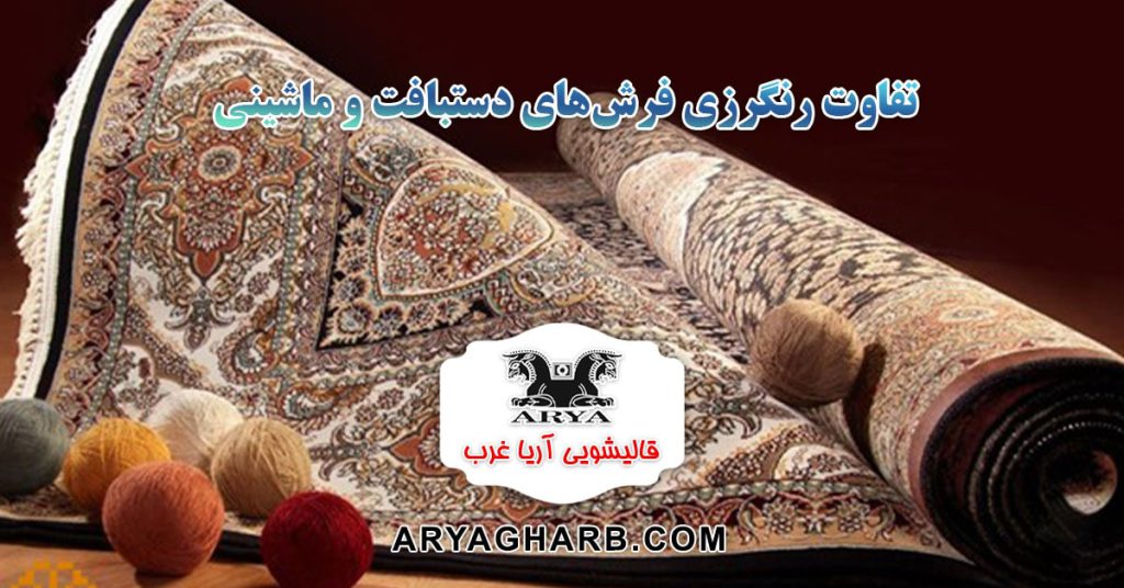 تفاوت رنگرزی فرشهای دستبافت و ماشینی