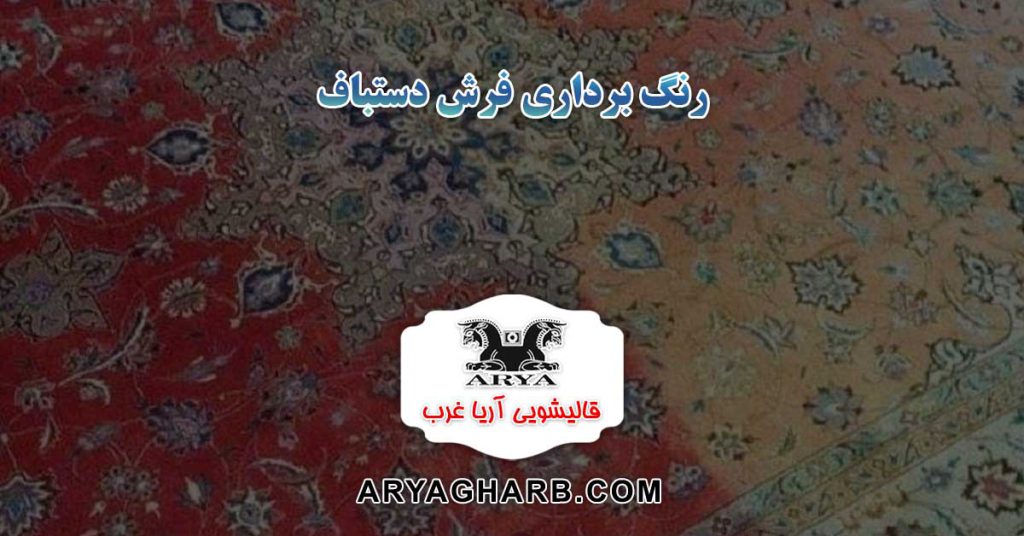 رنگ برداری فرش دستباف