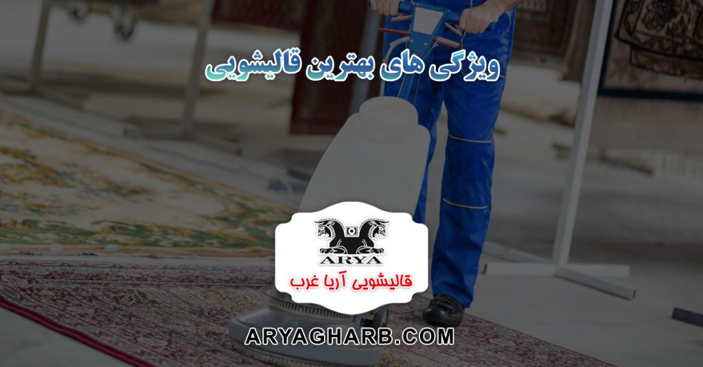 ویژگی های بهترین قالیشویی
