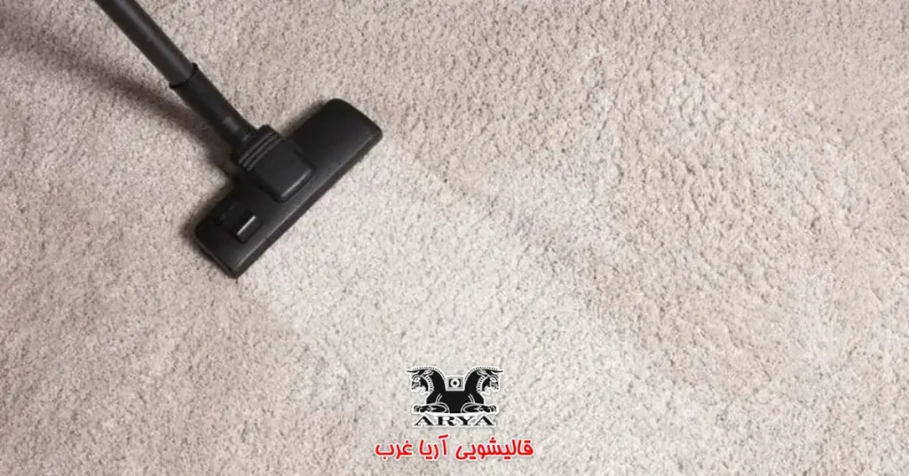 از بین بردن پرز فرش با جاروبرقی