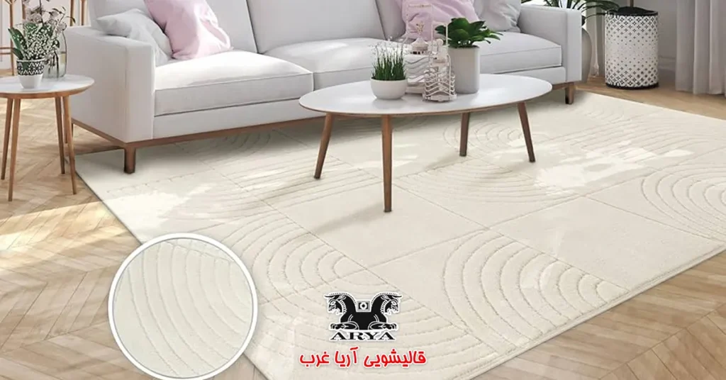 نگهداری از فرش سفید و روشن